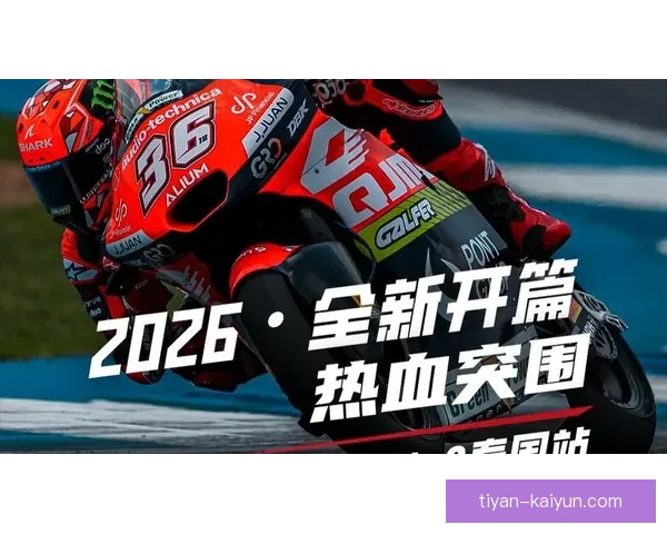 摩托车大奖赛2026赛季开幕在即 各大车队备战进入冲刺阶段 摩托车大奖赛2026赛季开幕在即 各大车队备战进入冲刺阶段