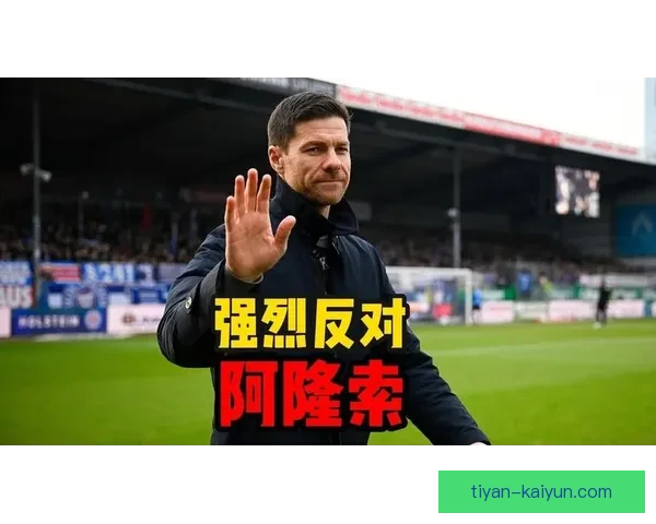 利物浦换帅背景下阿隆索接任后战术体系延续性与重构路径分析